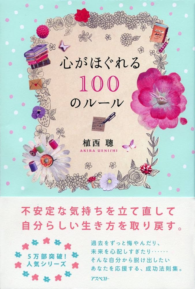 心がほぐれる100のルール | 植西聰 |本 | 通販 | Amazon